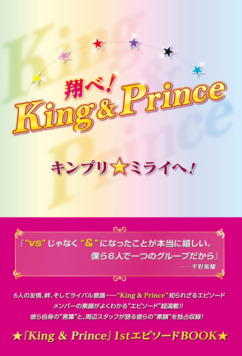 翔べ King Prince キンプリ ミライへ 実用 松岡匠 電子書籍試し読み無料 Book Walker