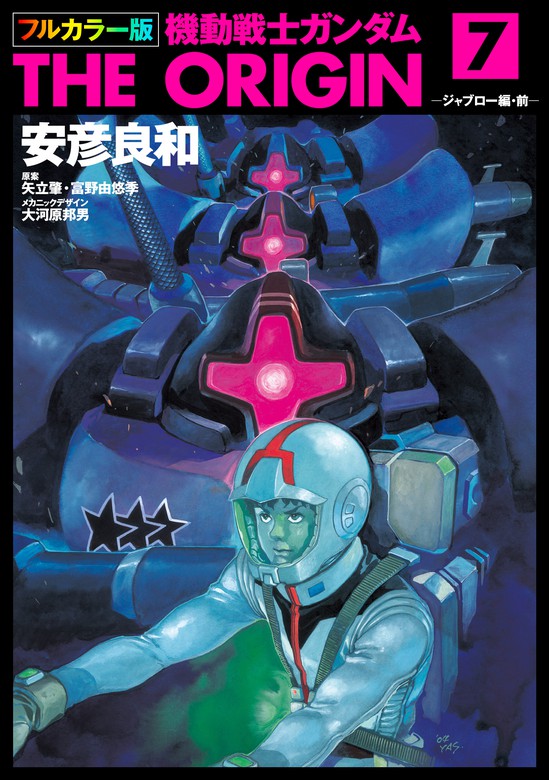 フルカラー版 機動戦士ガンダムTHE ORIGIN(7) - マンガ（漫画） 安彦