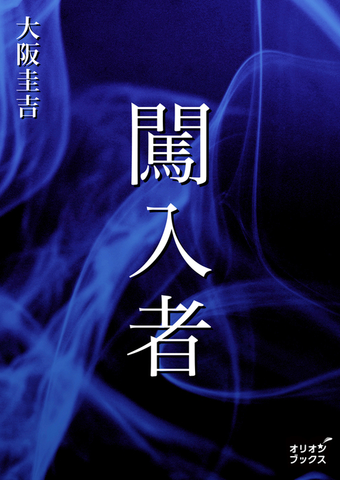 闖入者 - 文芸・小説 大阪圭吉:電子書籍試し読み無料 - BOOK☆WALKER
