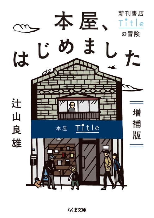 本屋 はじめました 増補版 新刊書店titleの冒険