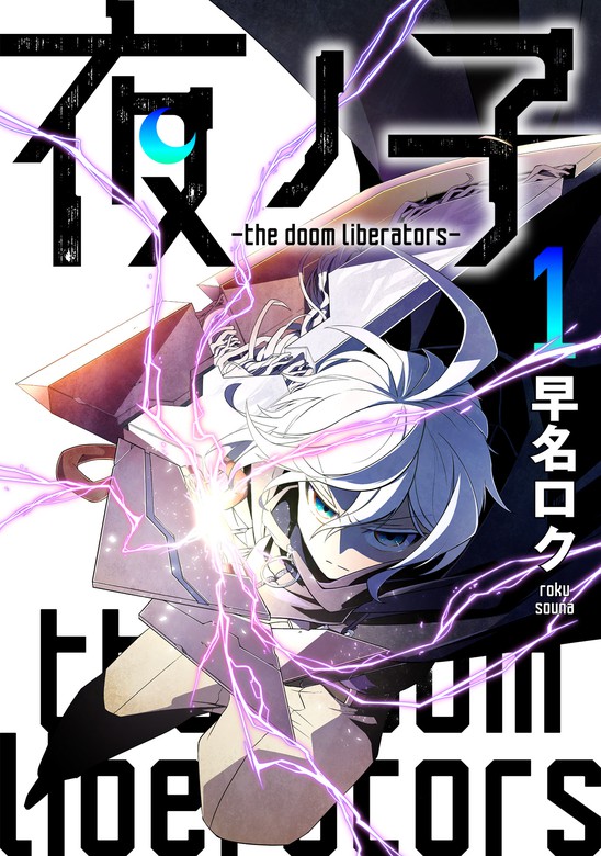 夜ノ子 The Doom Liberators 1 マンガ 漫画 早名ロク マンガボックス 電子書籍試し読み無料 Book Walker