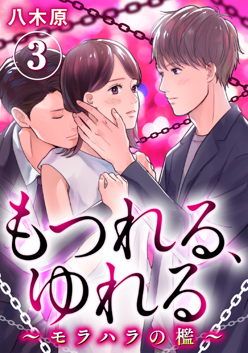 最終巻 もつれる ゆれる モラハラの檻 3巻 マンガ 漫画 八木原 G Girls 電子書籍試し読み無料 Book Walker