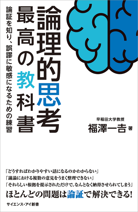 論理的思考 最高の教科書 - 新書 福澤一吉（サイエンス・アイ新書