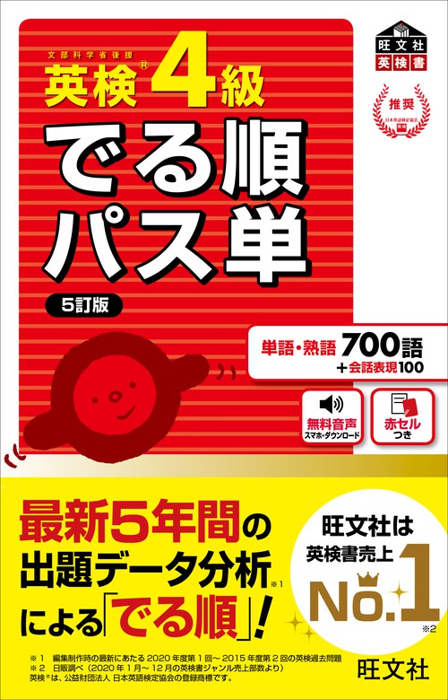 英検4級 でる順パス単 5訂版 音声dl付 実用 旺文社 電子書籍試し読み無料 Book Walker