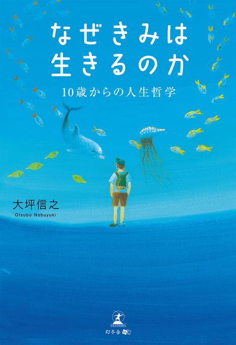 なぜきみは生きるのか 10歳からの人生哲学 実用 大坪信之 電子書籍試し読み無料 Book Walker