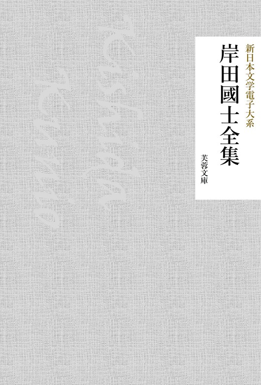 岸田国士全集 - 文芸・小説 岸田国士/新日本文学電子大系編集部