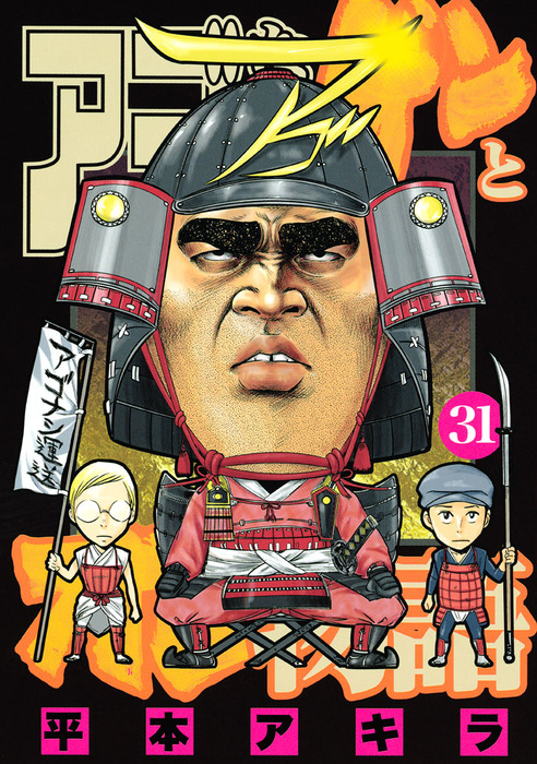 アゴなしゲンとオレ物語 平本アキラ32巻