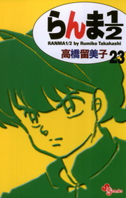 らんま1 2 新装版 ２３ マンガ 漫画 高橋留美子 少年サンデーコミックス 電子書籍試し読み無料 Book Walker