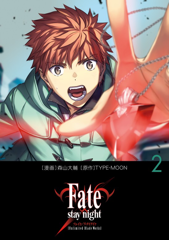 Fate/stay night［Unlimited Blade Works］ 2 - マンガ（漫画） 森山