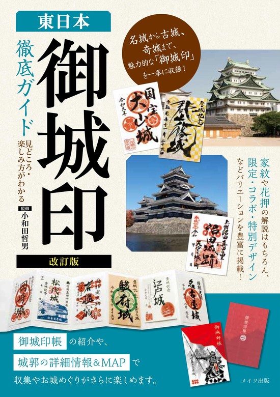 最新刊】改訂版 東日本 「御城印」徹底ガイド 見どころ・楽しみ方が