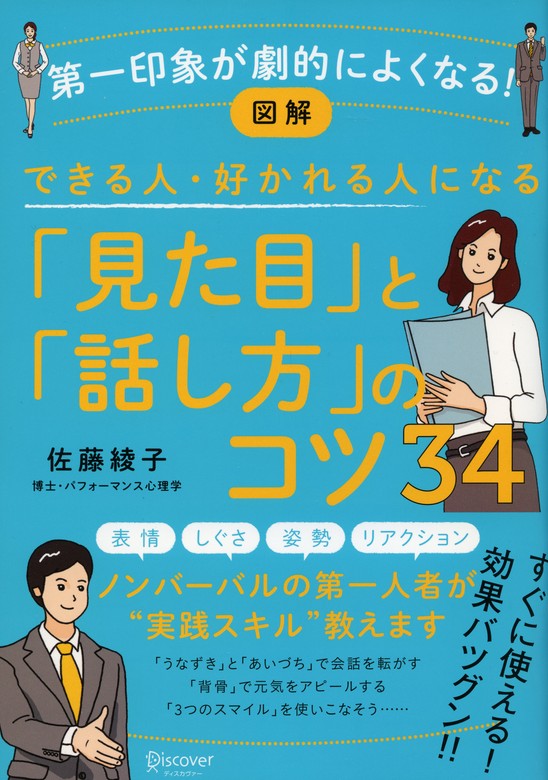 図解 できる人・好かれる人になる「見た目」「話し方」のコツ34 - 実用 佐藤綾子：電子書籍試し読み無料 - BOOK☆WALKER -