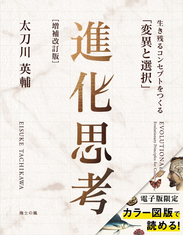 進化思考［増補改訂版］――生き残るコンセプトをつくる「変異と