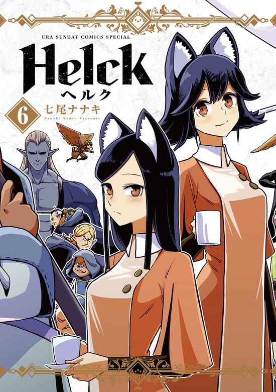 Helck 新装版（６） - マンガ（漫画） 七尾ナナキ（裏少年サンデー