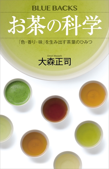 BOOK☆WALKER　お茶の科学　大森正司（ブルーバックス）：電子書籍試し読み無料　「色・香り・味」を生み出す茶葉のひみつ　実用