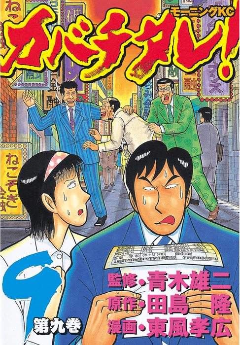 カバチタレ！（９） - マンガ（漫画） 青木雄二/田島隆/東風孝広（モーニング）：電子書籍試し読み無料 - BOOK☆WALKER -