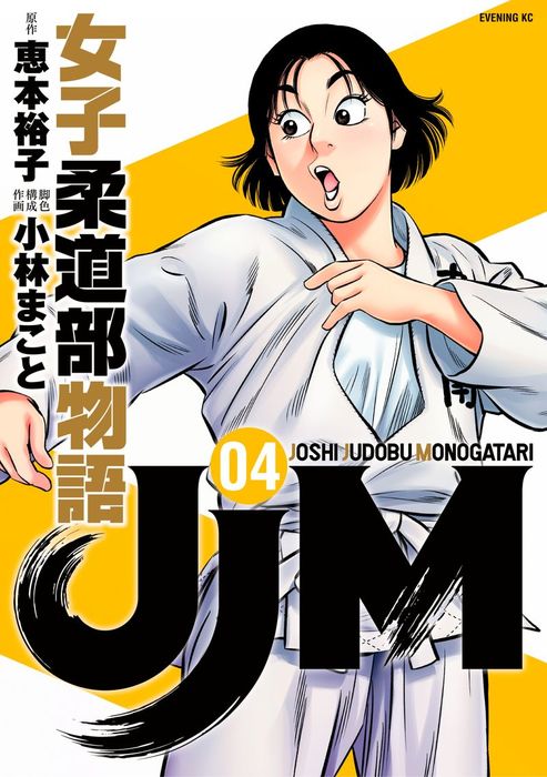 ｊｊｍ 女子柔道部物語 ４ マンガ 漫画 恵本裕子 小林まこと イブニング 電子書籍試し読み無料 Book Walker