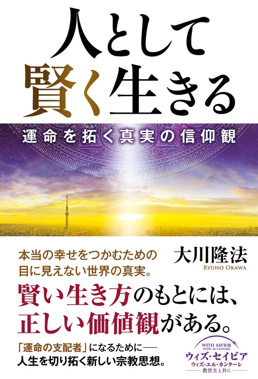 人として賢く生きる ―運命を拓く真実の信仰観― - 実用 大川隆法：電子