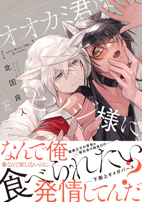オオカミ君はヒツジ様に食べられたい 【電子コミック限定特典付き