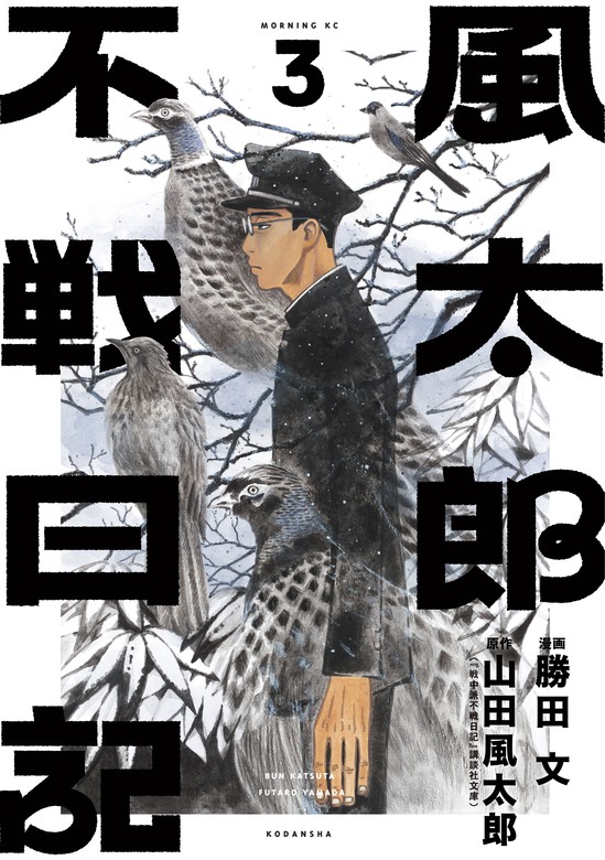 最新刊 風太郎不戦日記 ３ マンガ 漫画 山田風太郎 勝田文 モーニング 電子書籍試し読み無料 Book Walker