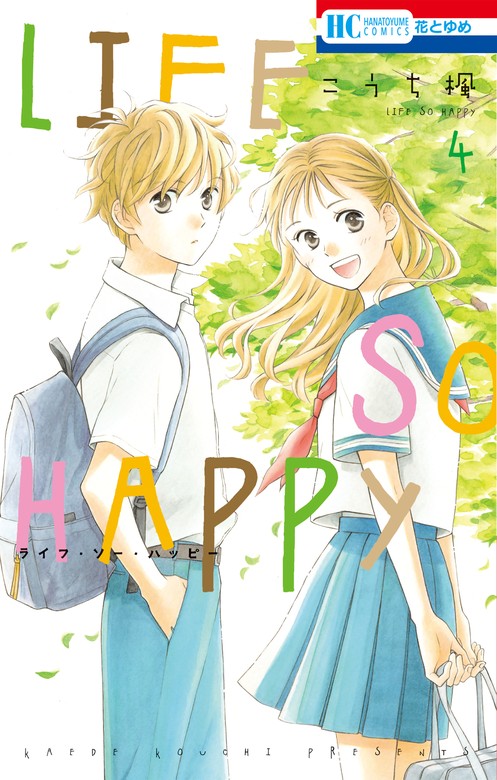 最終巻】LIFE SO HAPPY 4巻 - マンガ（漫画） こうち楓（花とゆめ