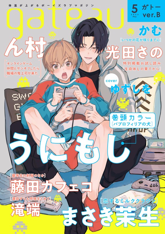 Gateau ガトー 22年5月号 雑誌 Ver B マンガ 漫画 Bl ボーイズラブ うにもし ん村 まさき 茉生 滝端 藤田カフェコ かむ 光田さの Gateau 電子書籍試し読み無料 Book Walker