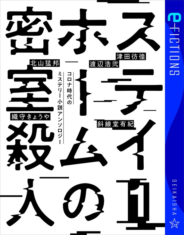 ステイホームの密室殺人 1 コロナ時代のミステリー小説アンソロジー