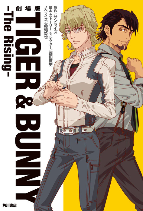 劇場版 ＴＩＧＥＲ ＆ ＢＵＮＮＹ ‐Ｔｈｅ　Ｒｉｓｉｎｇ‐