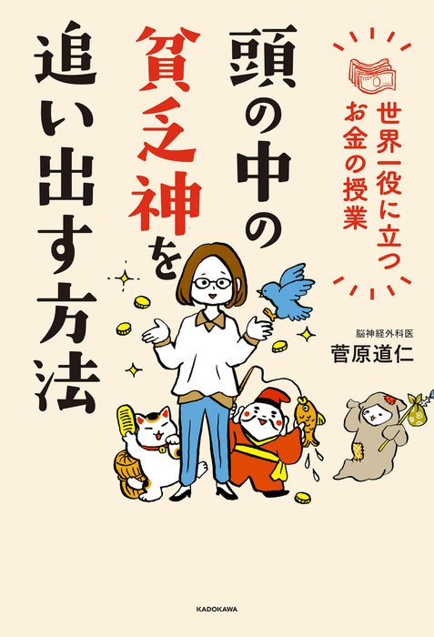 頭の中の貧乏神を追い出す方法 世界一役に立つお金の授業 実用 菅原道仁 電子書籍試し読み無料 Book Walker