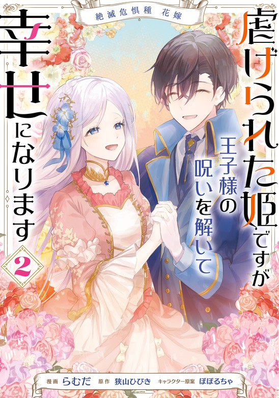 最新刊】絶滅危惧種 花嫁 虐げられた姫ですが王子様の呪いを解いて幸せ