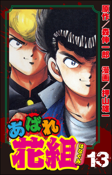 あばれ花組１３巻男の見せ場！！の巻 - マンガ（漫画） 押山雄一/森