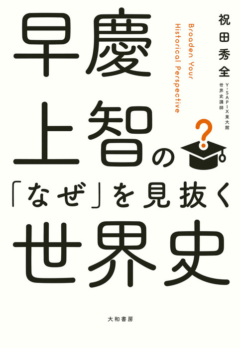 早慶上智の なぜ を見抜く世界史 実用 祝田秀全 電子書籍試し読み無料 Book Walker