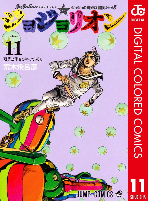 ジョジョの奇妙な冒険 第8部 ジョジョリオン カラー版 11 - マンガ 