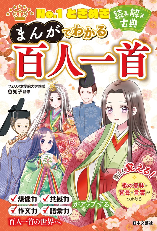 No.1ときめき 読み解き古典 まんがでわかる百人一首 - 文芸・小説 谷