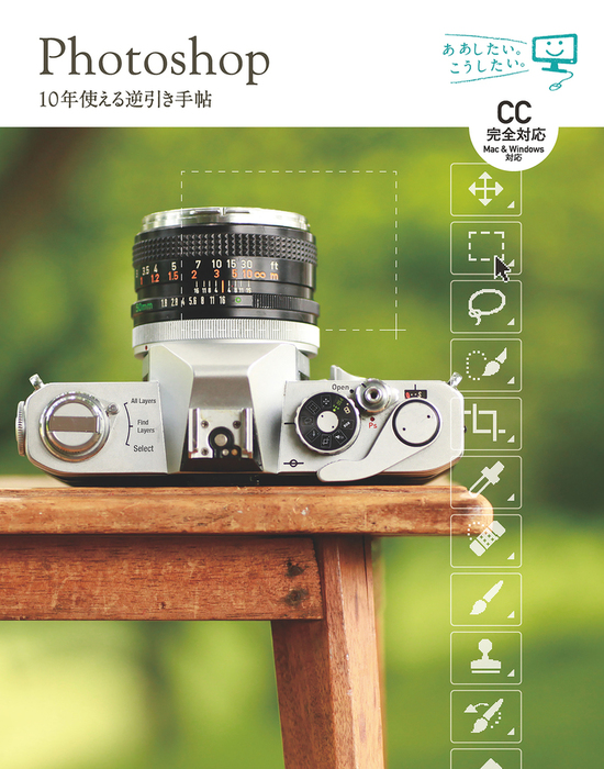 最新刊】Photoshop 10年使える逆引き手帖【CC完全対応】［Mac