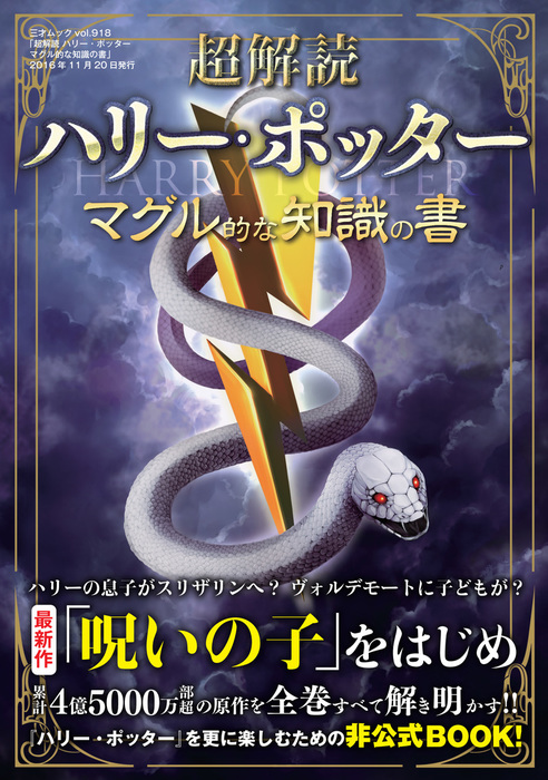 超解読 ハリー・ポッター マグル的な知識の書 - 実用 三才ブックス