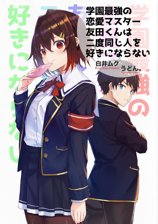 学園最強の恋愛マスター友田くんは二度同じ人を好きにならない 文芸 小説 同人誌 個人出版 白井ムク cks Distribution 電子書籍試し読み無料 Book Walker