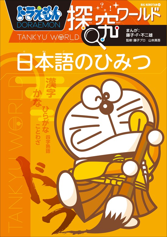 ドラえもん探究ワールド ドラえもん 文芸 小説 電子書籍無料試し読み まとめ買いならbook Walker