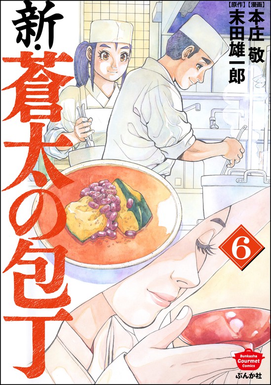 最新刊】新・蒼太の包丁 （6） - マンガ（漫画） 本庄敬/末田雄一郎