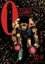 ZERO（ゼロ）（1） - マンガ（漫画） 松本大洋（ビッグコミックス