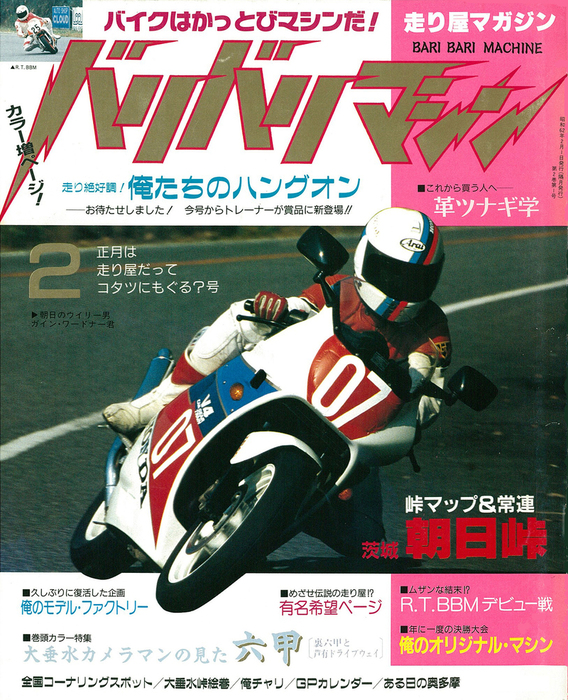 バリバリマシン1987年2月号 - 実用 笠倉出版社（サクラBooks）：電子