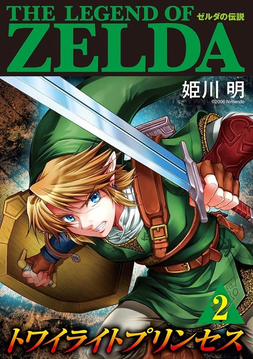 ゼルダの伝説 トワイライトプリンセス ２ マンガ 漫画 姫川明 任天堂 てんとう虫コミックススペシャル 電子書籍試し読み無料 Book Walker