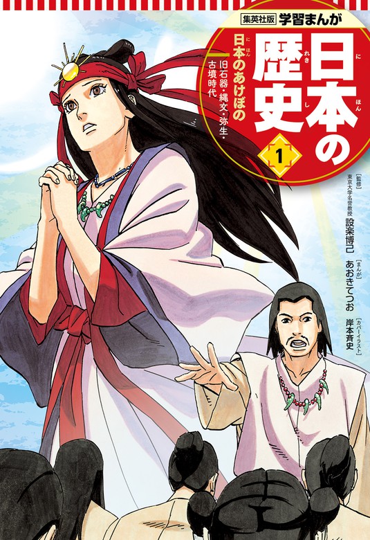 完結】学習まんが 日本の歴史 - マンガ（漫画）│電子書籍無料試し読み・まとめ買いならBOOK☆WALKER