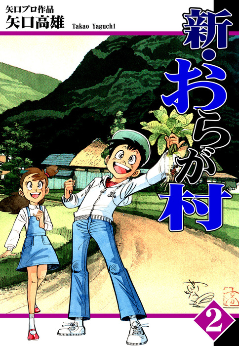 新・おらが村（2） - マンガ（漫画） 矢口高雄：電子書籍試し読み無料