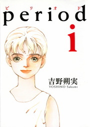 Period マンガ 漫画 吉野朔実 Ikki Comix 電子書籍試し読み無料 Book Walker