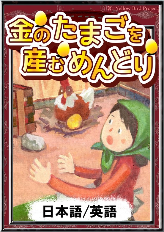 金のたまごを産むめんどり 日本語 英語版 文芸 小説 イソップ寓話 ｙｅｌｌｏｗｂｉｒｄｐｒｏｊｅｃｔ 野嵜貴子 森悠樹 電子書籍試し読み無料 Book Walker