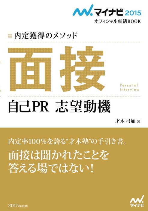 マイナビ15オフィシャル就活book 内定獲得のメソッド 面接 自己pr 志望動機 実用 才木弓加 電子書籍試し読み無料 Book Walker