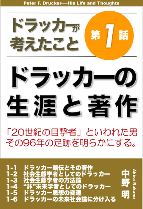 ドラッカーが考えたこと第１話:ドラッカーの生涯と著作 - 実用、同人誌