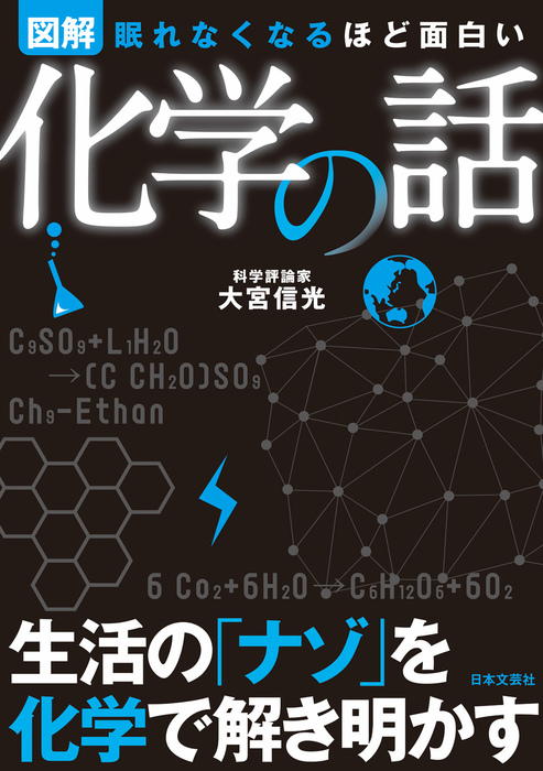 眠れなくなるほど面白い<図解>化学の話 - 実用 大宮信光：電子書籍試し