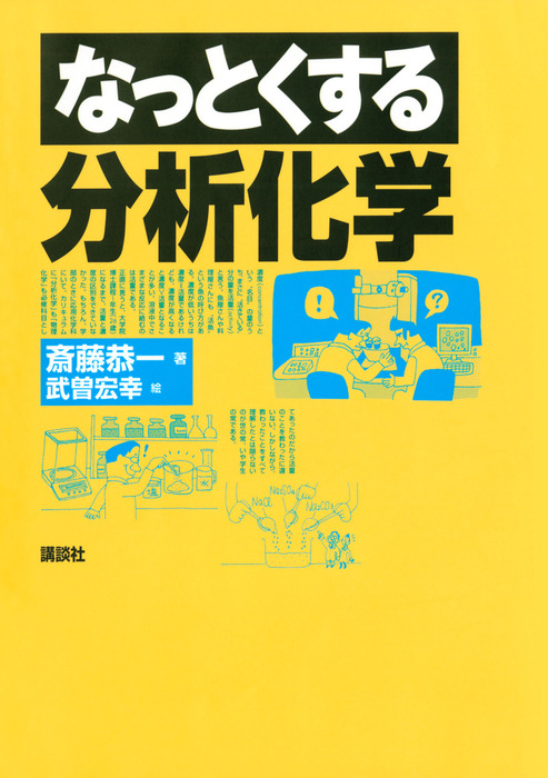 なっとくする分析化学 - 実用│電子書籍無料試し読み・まとめ買いなら