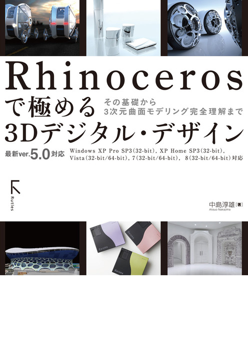 Rhinocerosで極める 3Dデジタル・デザイン ～最新ver.5.0対応 - 実用 